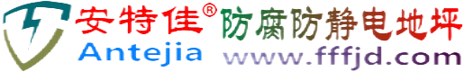安特佳®洛阳防腐防静电地坪